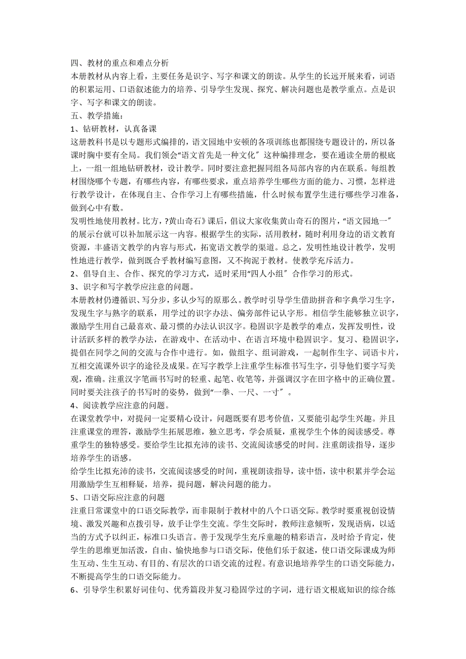 关于二年级下册语文教学计划模板集锦五篇_第3页