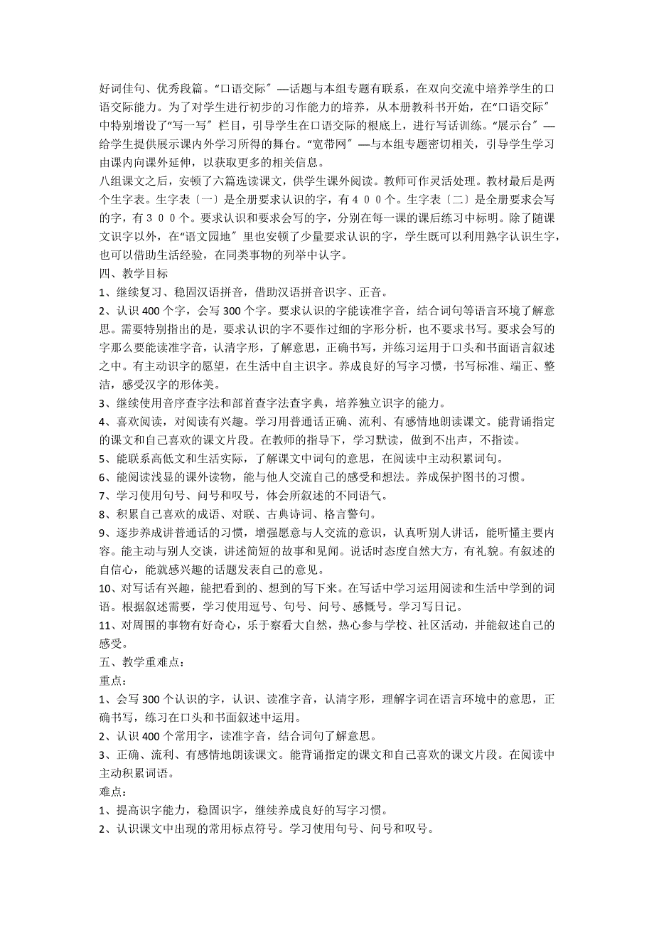 关于二年级下册语文教学计划模板集锦五篇_第5页