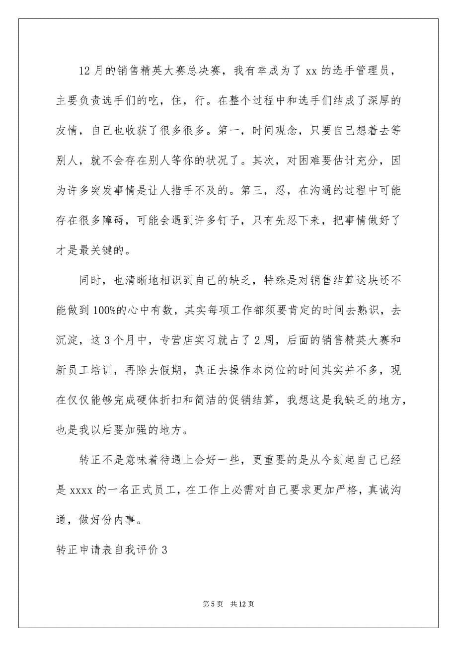 2023年转正申请表自我评价1范文.docx_第5页