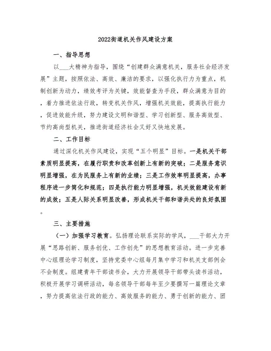 2022街道机关作风建设方案_第1页