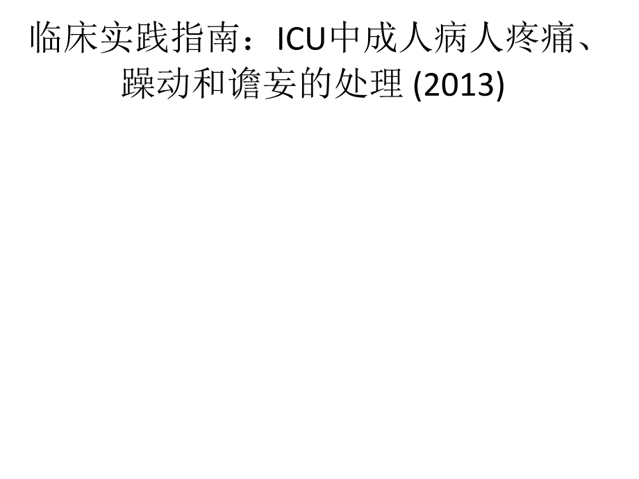 ICU镇痛镇静指南解读_第1页