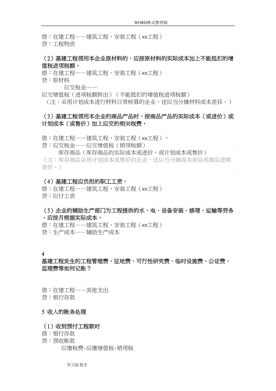 最全的建筑业及工程行业会计分录(DOC 16页)_第2页