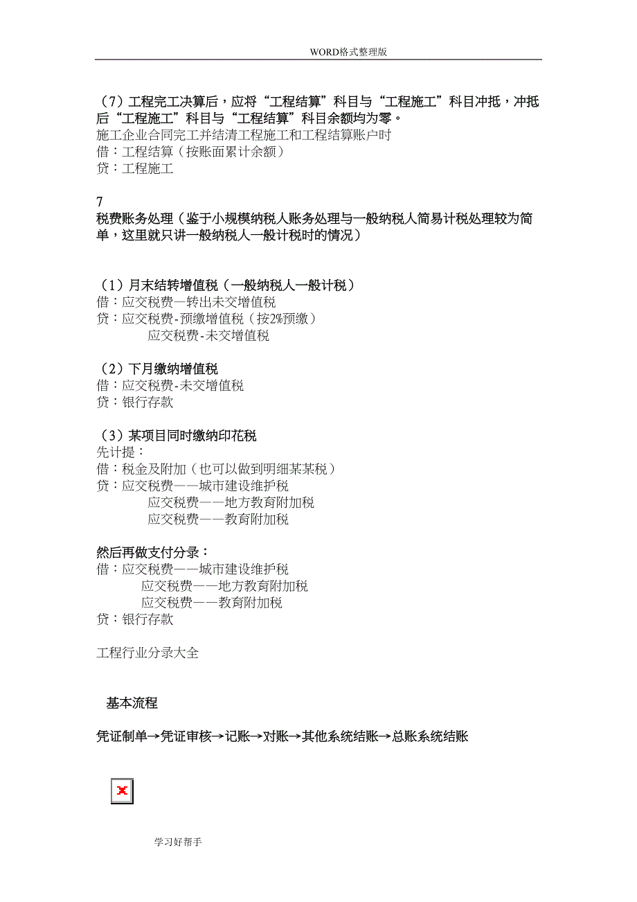 最全的建筑业及工程行业会计分录(DOC 16页)_第4页