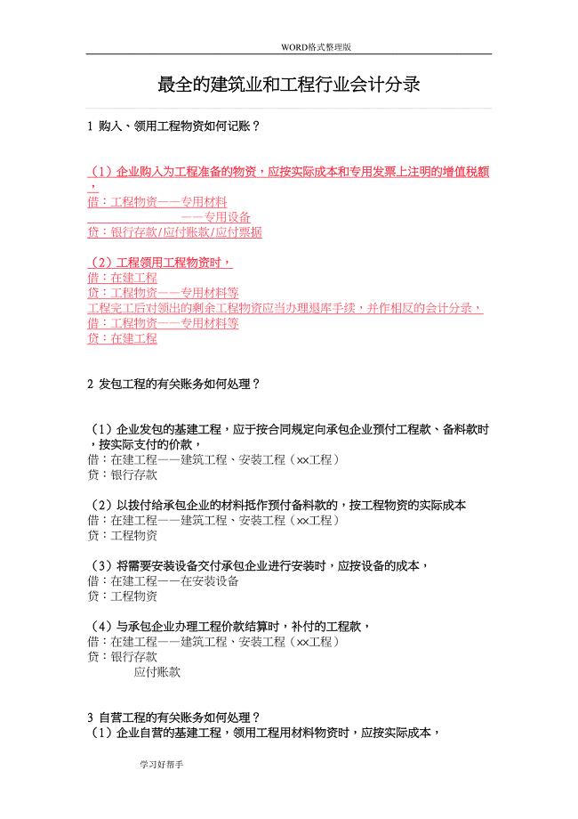 最全的建筑业及工程行业会计分录(DOC 16页)