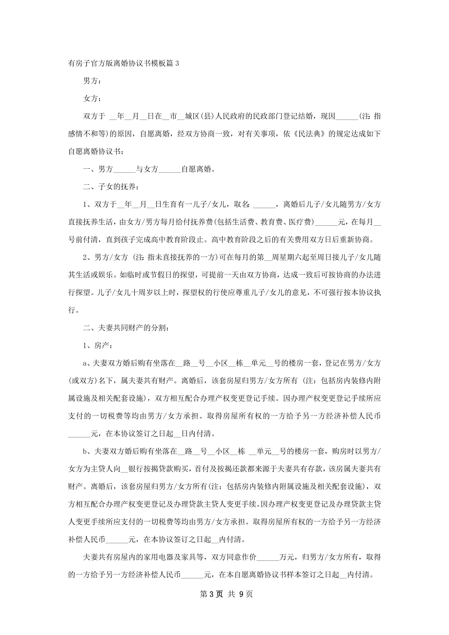 有房子官方版离婚协议书模板（8篇集锦）_第3页