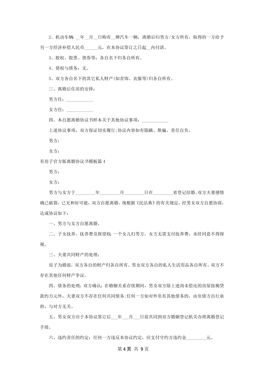 有房子官方版离婚协议书模板（8篇集锦）_第4页