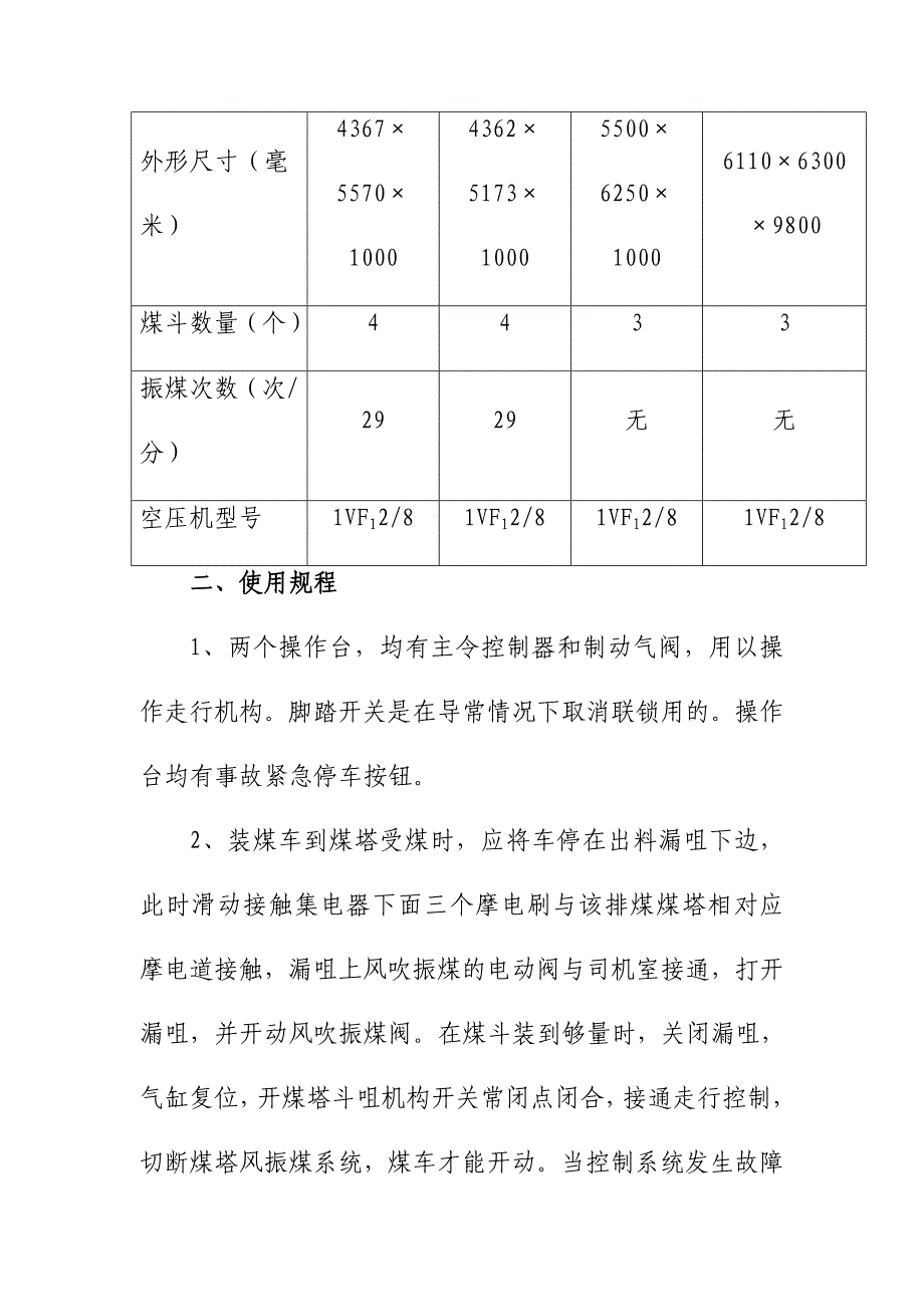 JZ－7型装煤车使用维护检修规程_第2页