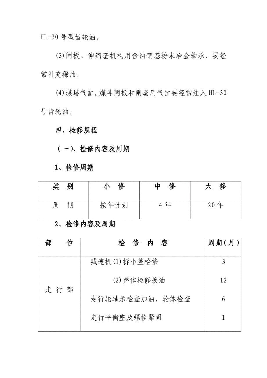 JZ－7型装煤车使用维护检修规程_第5页