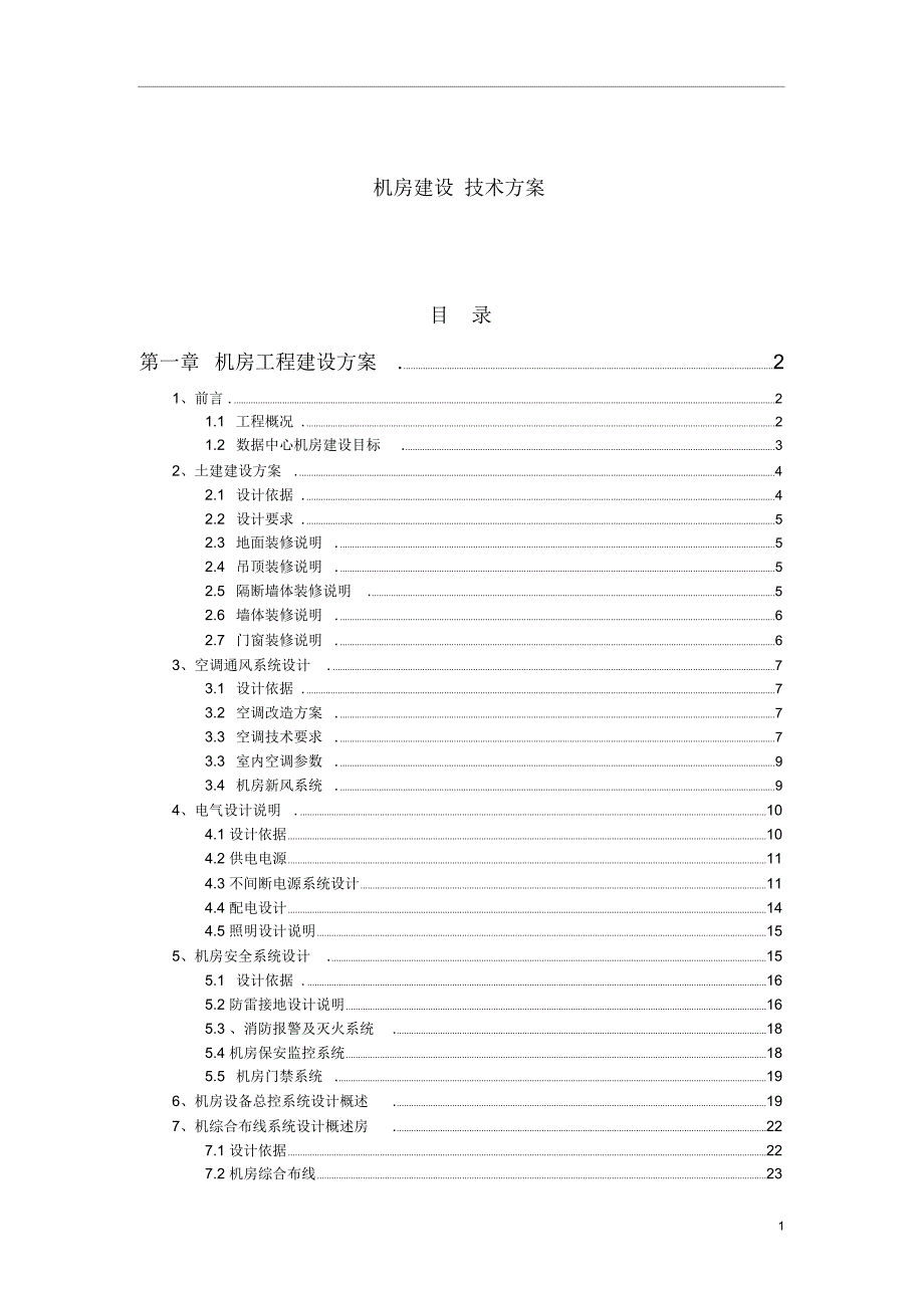 机房建设技术工程方案_第1页