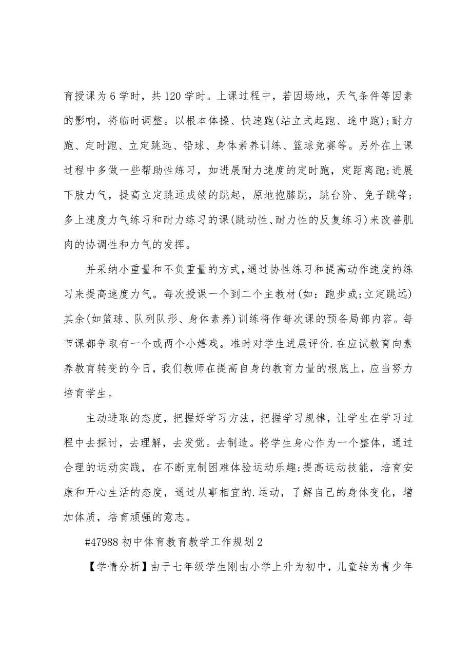 初中体育教育教学工作计划5篇通用.doc_第2页