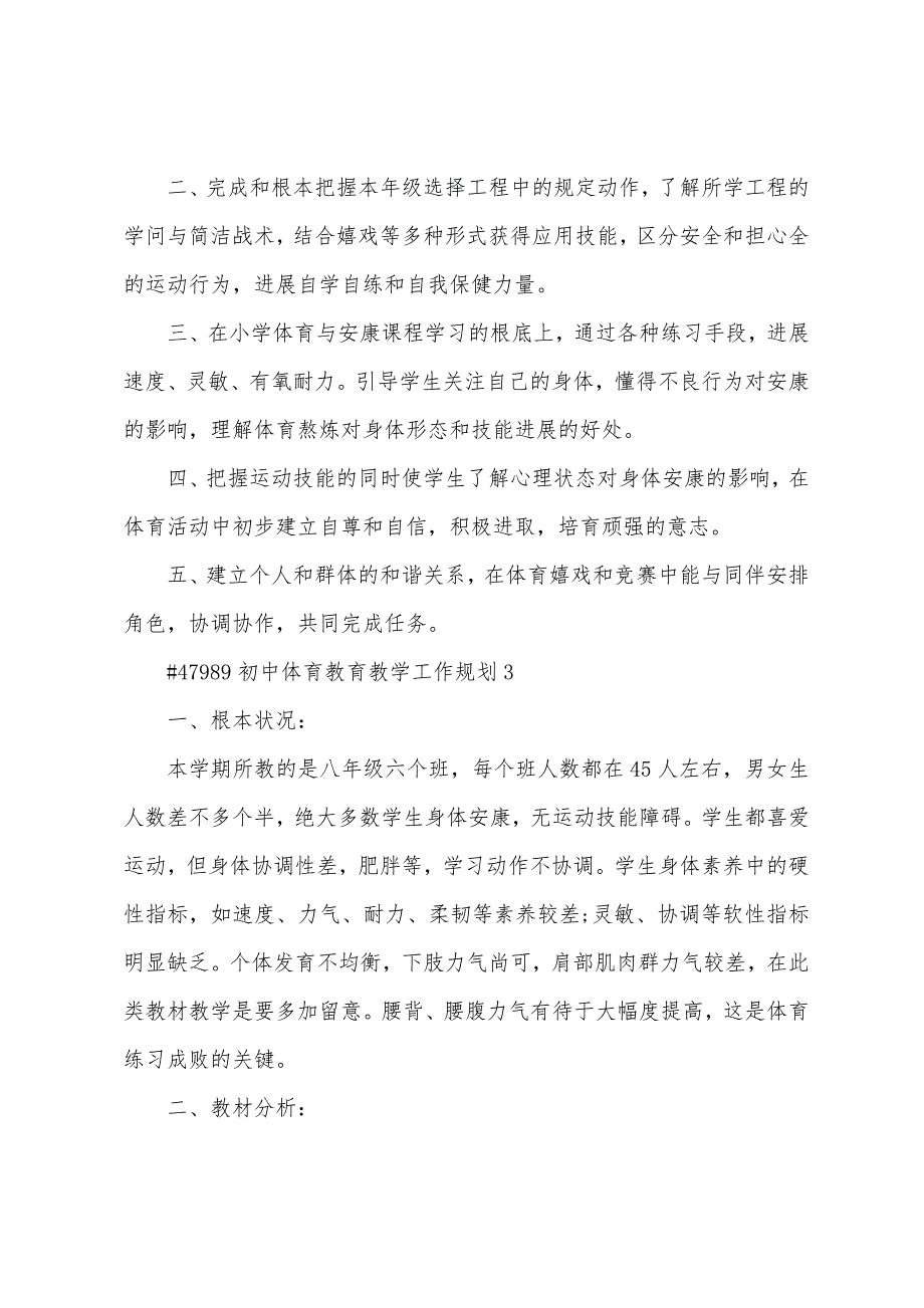 初中体育教育教学工作计划5篇通用.doc_第4页