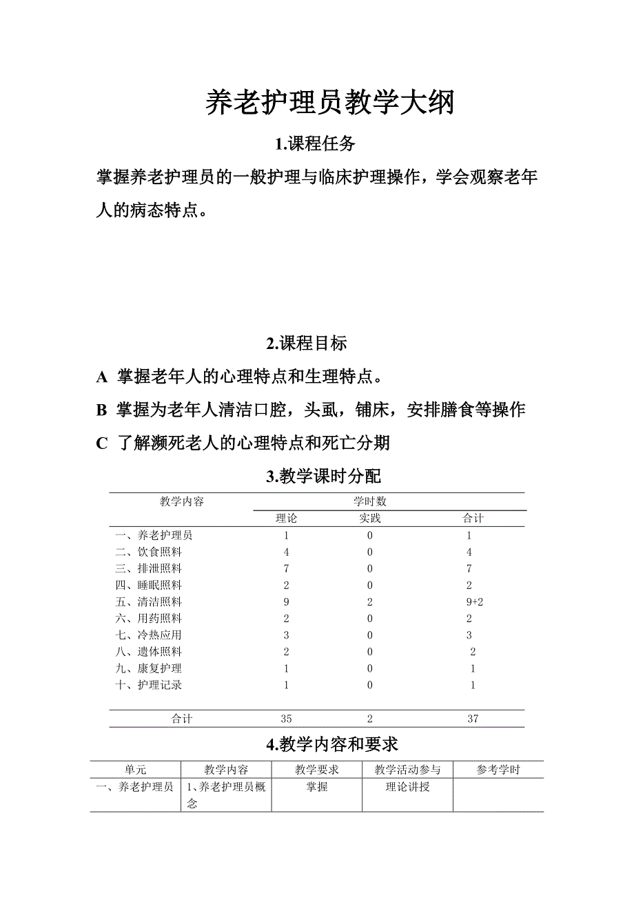 养老护理员教学大纲.doc_第1页