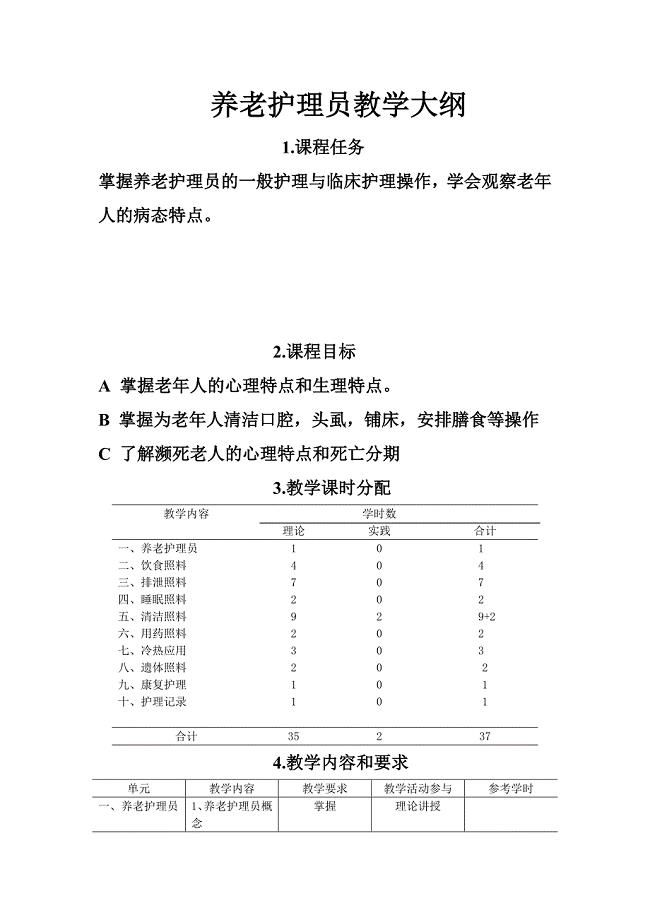 养老护理员教学大纲.doc