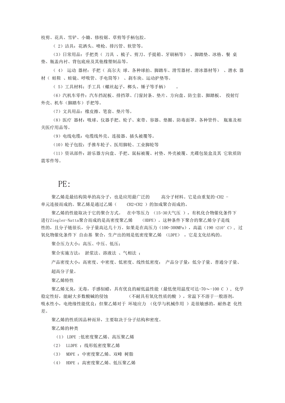 各种塑料材料详细介绍及性能_第4页