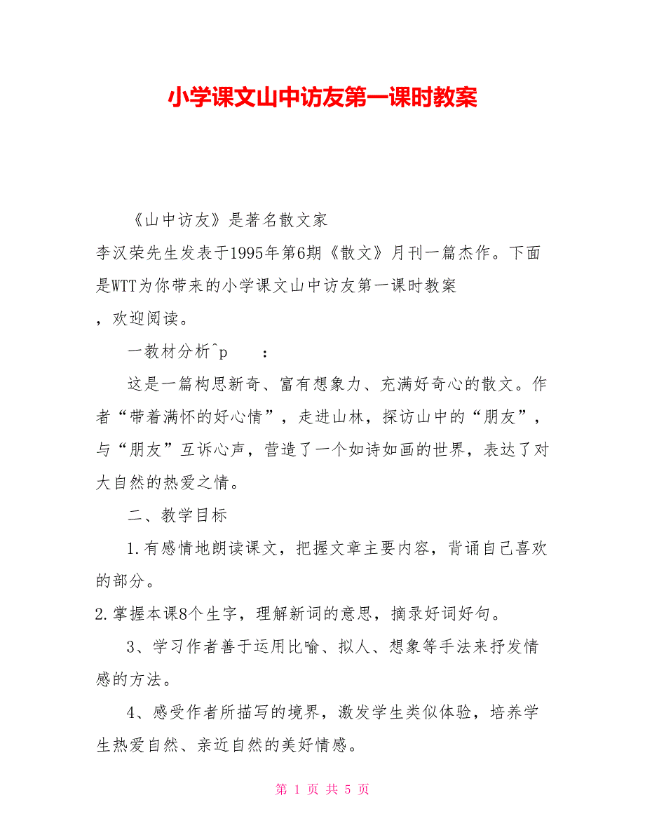 小学课文山中访友第一课时教案_第1页