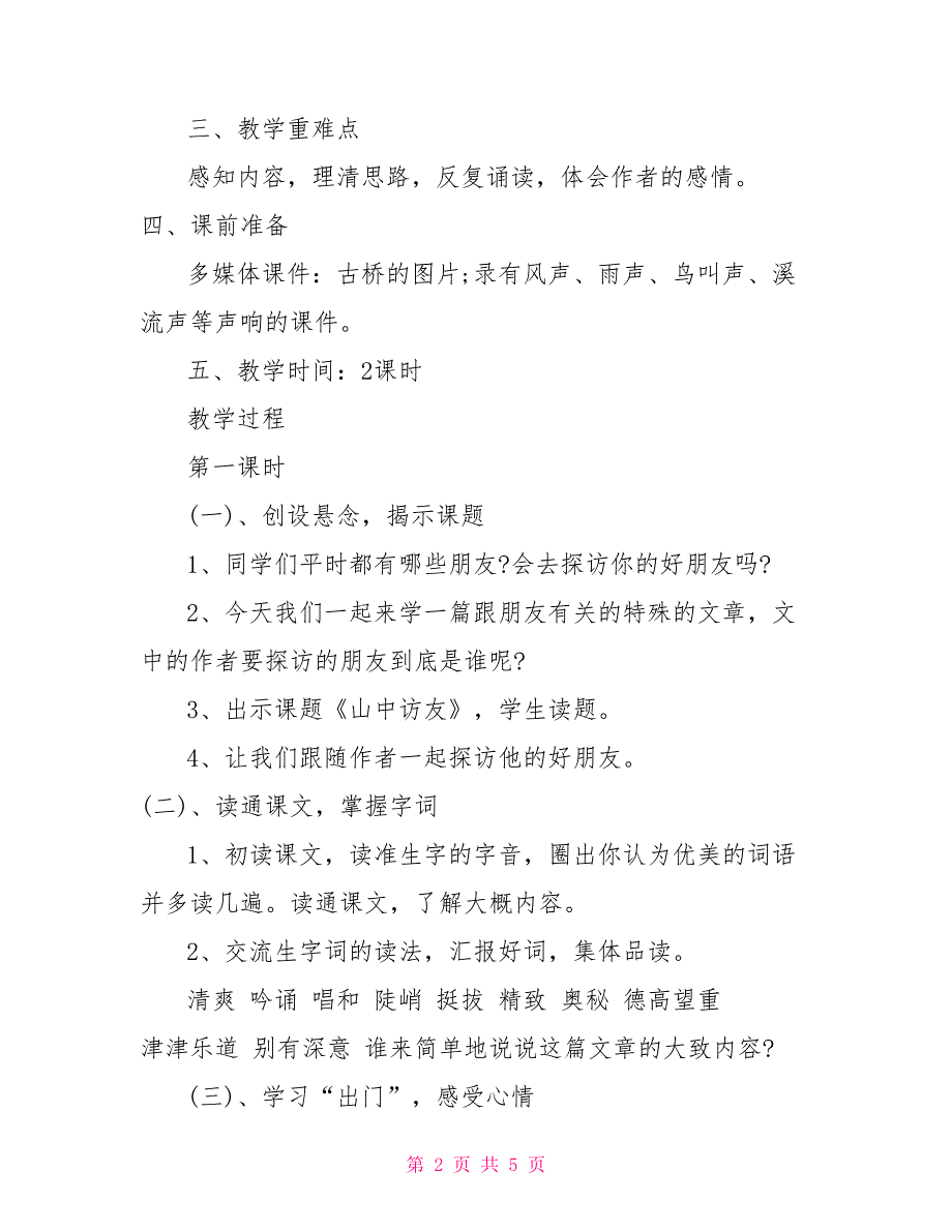 小学课文山中访友第一课时教案_第2页