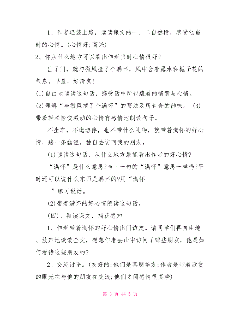 小学课文山中访友第一课时教案_第3页