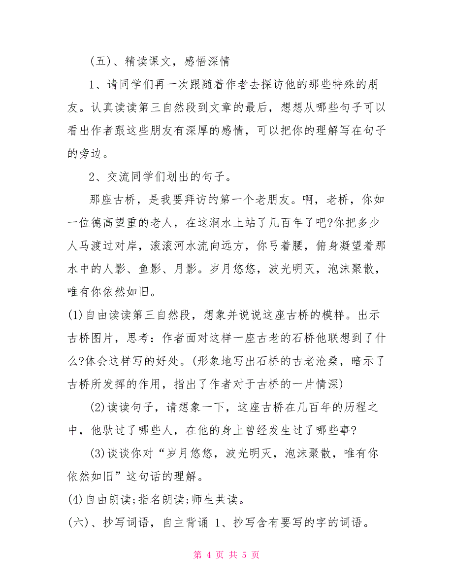 小学课文山中访友第一课时教案_第4页