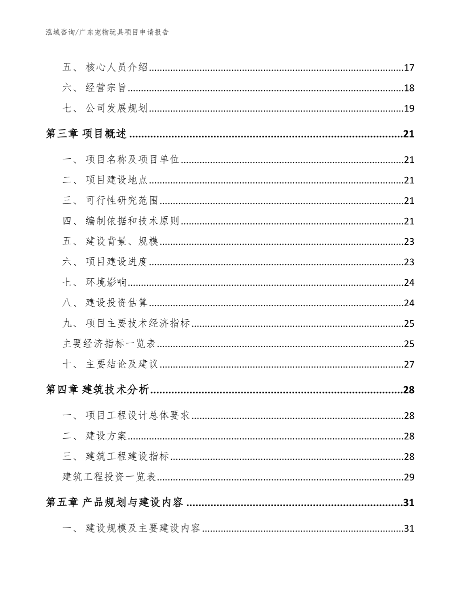 广东宠物玩具项目申请报告参考模板_第3页