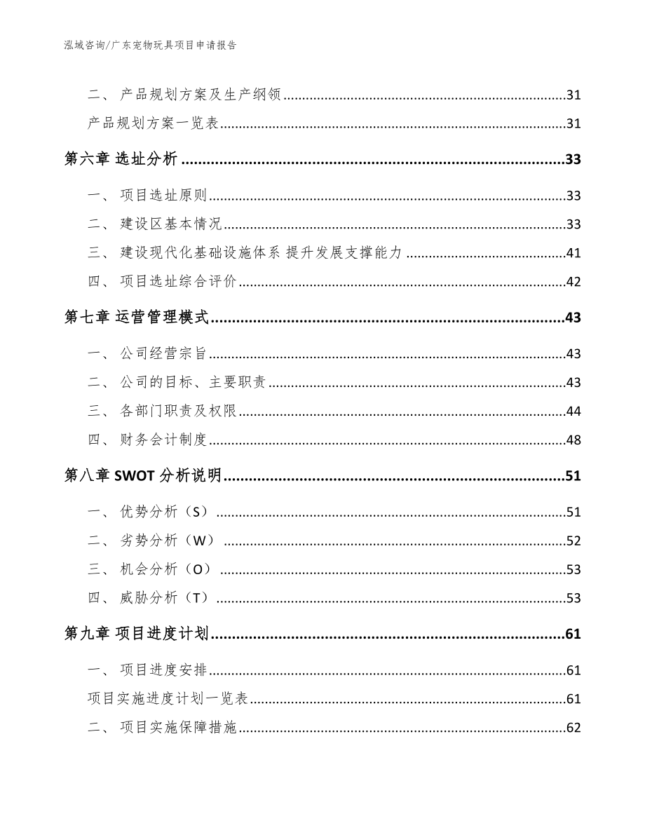广东宠物玩具项目申请报告参考模板_第4页
