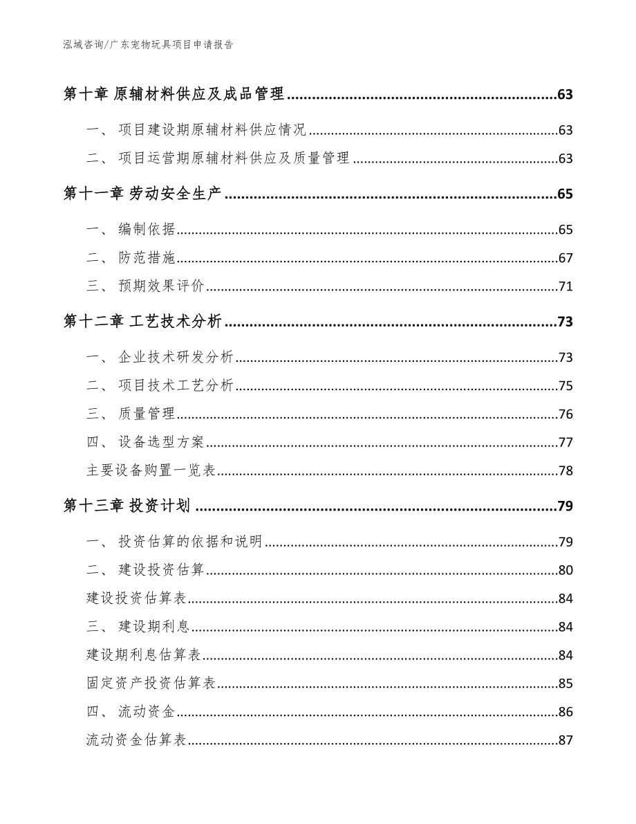 广东宠物玩具项目申请报告参考模板_第5页