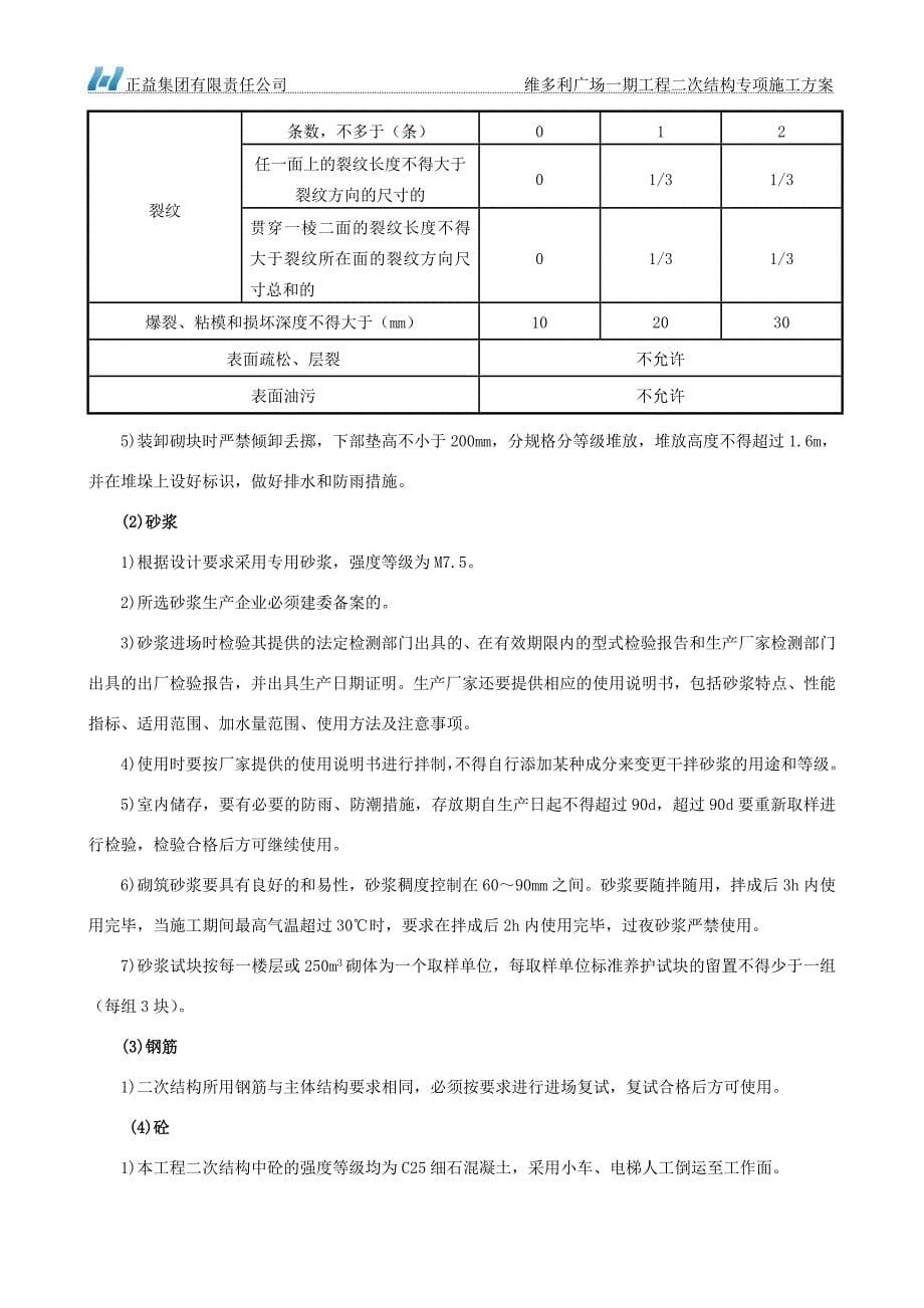 二次结构砌筑施工方案00957_第5页