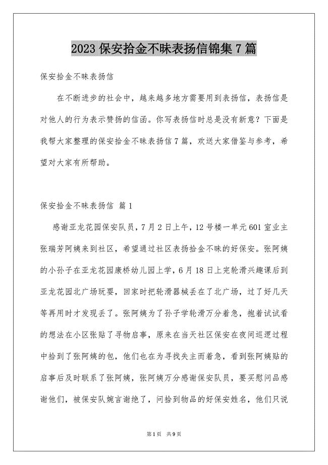 2023年保安拾金不昧表扬信锦集7篇.docx