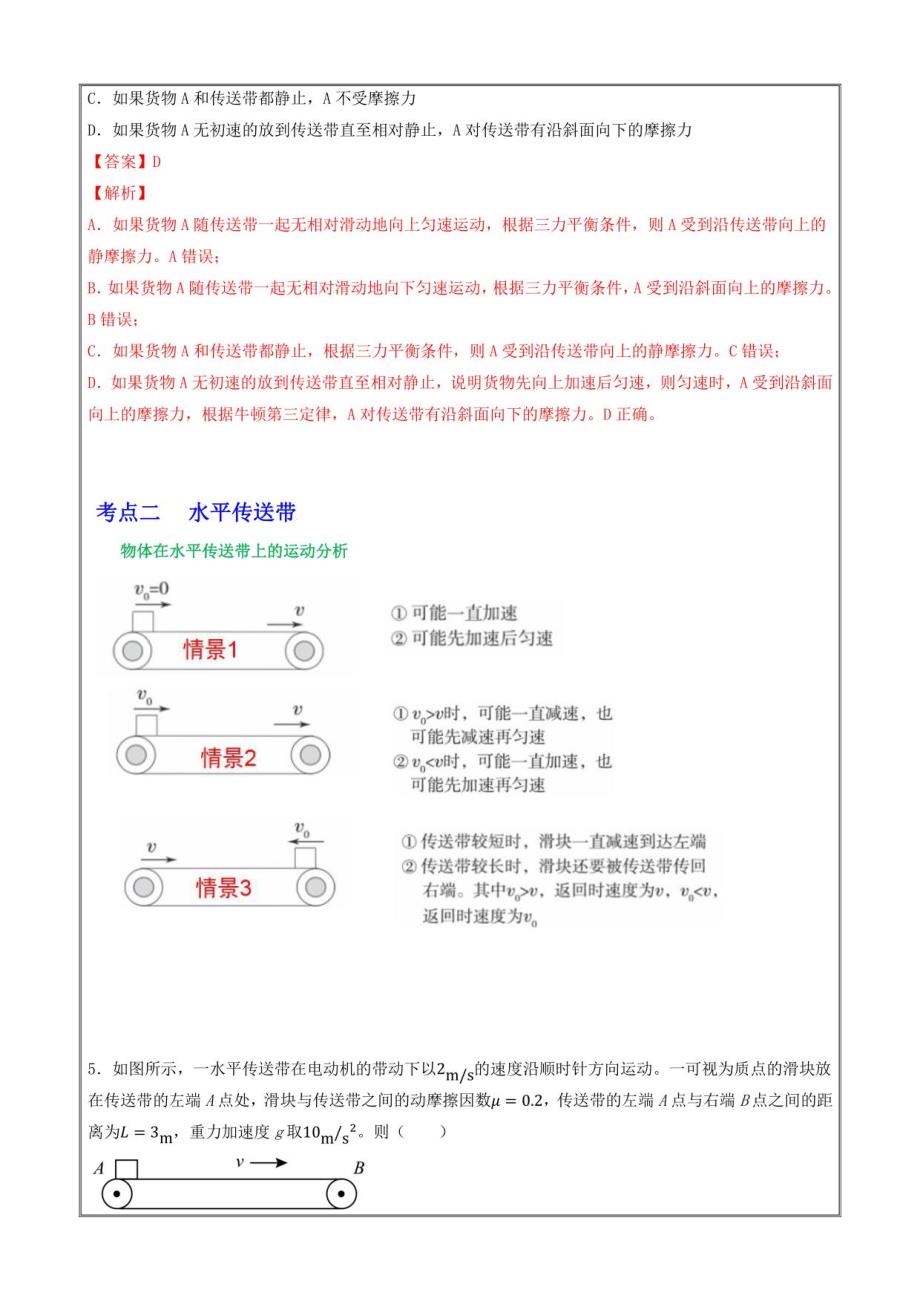 2023届高三物理复习重难点突破20传送带模型动力学分析（解析版）_第3页