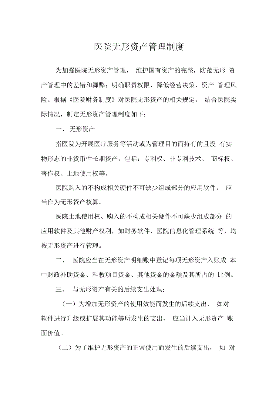 医院无形资产管理_第1页