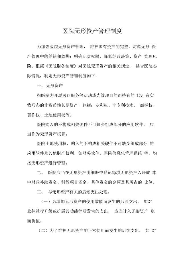 医院无形资产管理