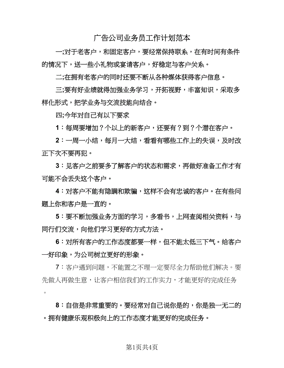 广告公司业务员工作计划范本（2篇）.doc_第1页