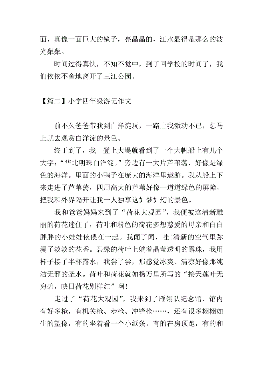 小学四年级游记作文【六篇】.doc_第2页