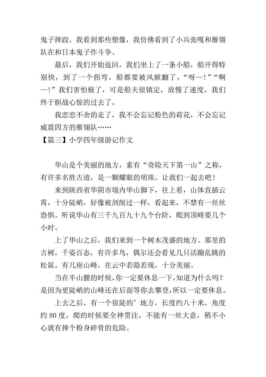 小学四年级游记作文【六篇】.doc_第3页