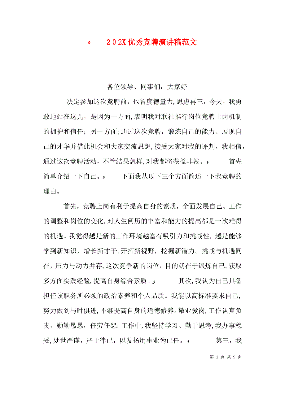 优秀竞聘演讲稿范文_第1页