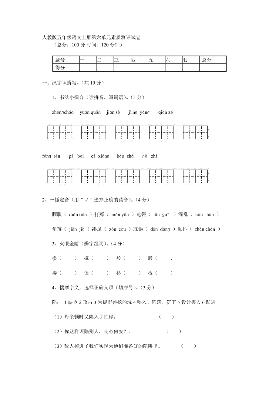 五年级语文上册第六单元测试题_第1页