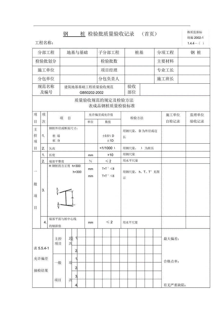 钢桩检验批质量验收记录_第1页