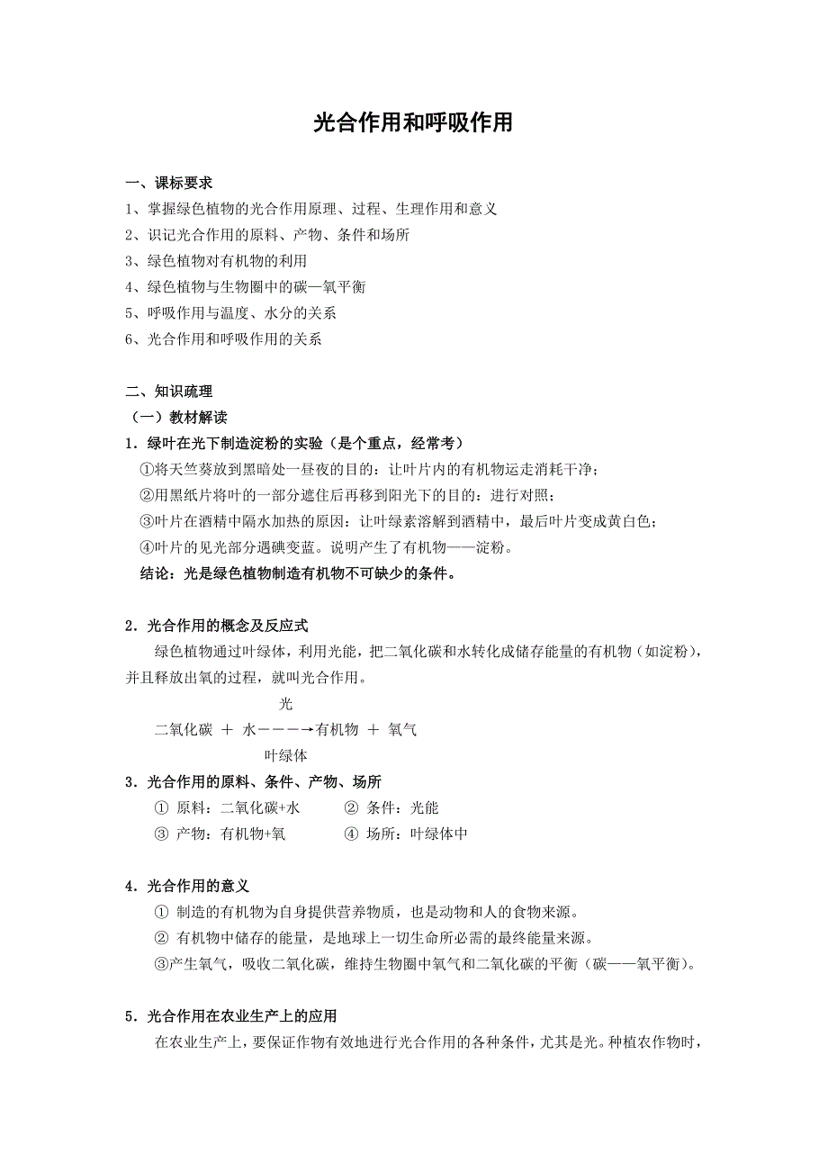 初中生物(光合作用和呼吸作用) (2).doc_第1页