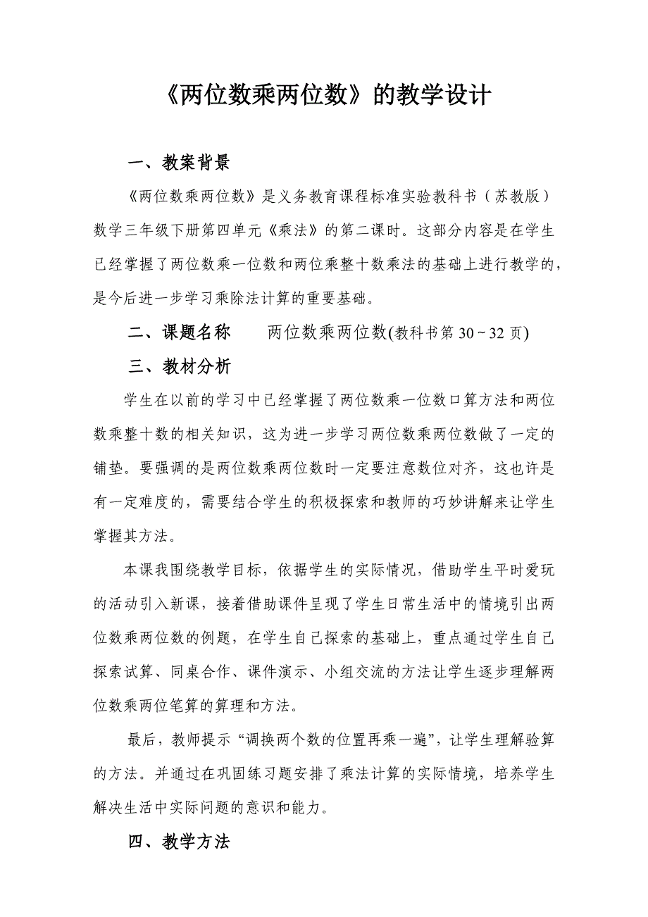 《两位数乘《两位数乘两位数》教学设计两位数》教学设计.docx_第1页