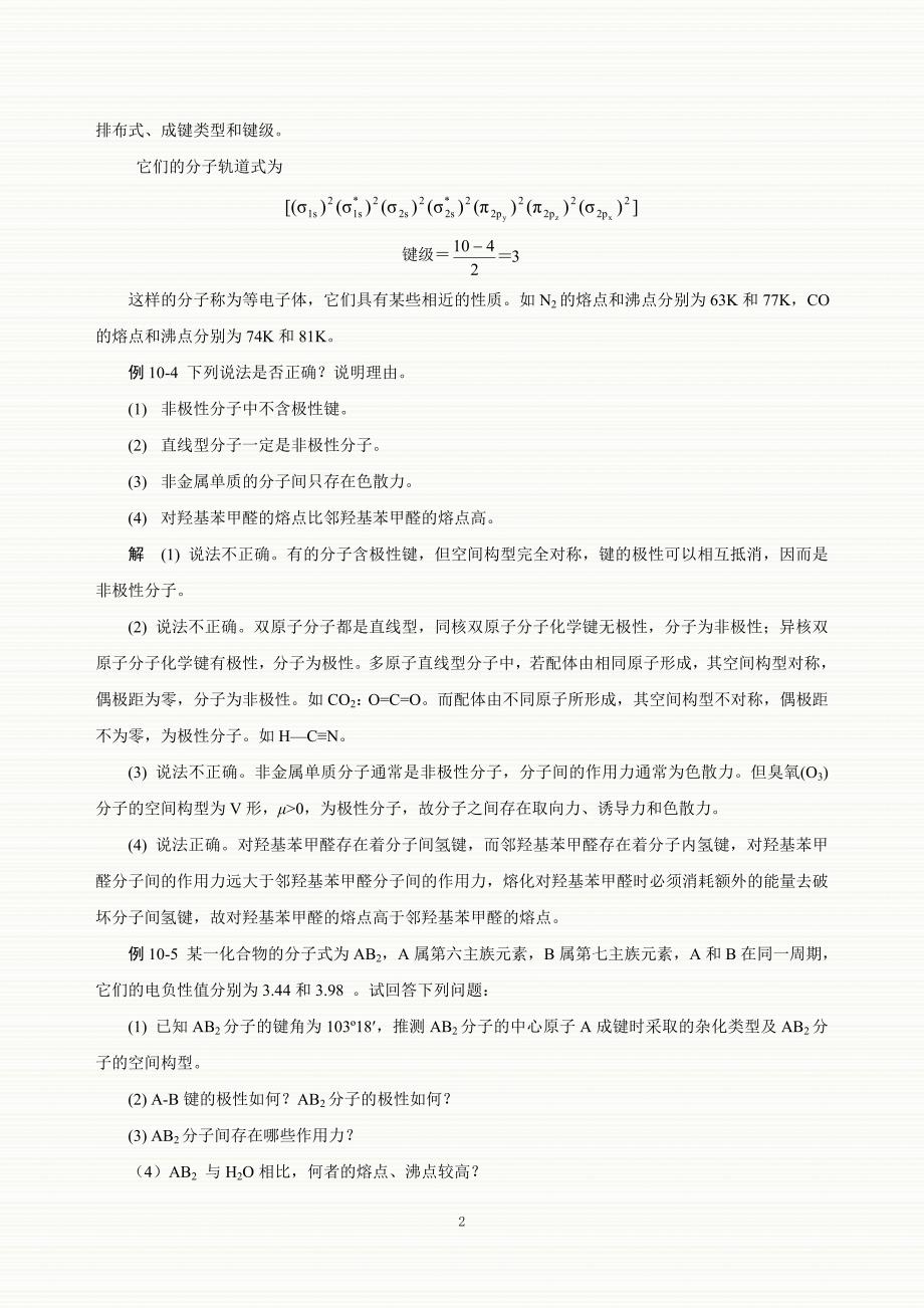 大学实验化学共价键与分子间力.doc_第2页