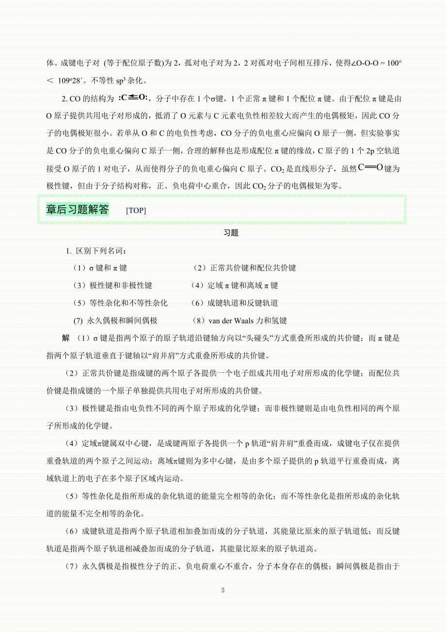 大学实验化学共价键与分子间力.doc_第5页