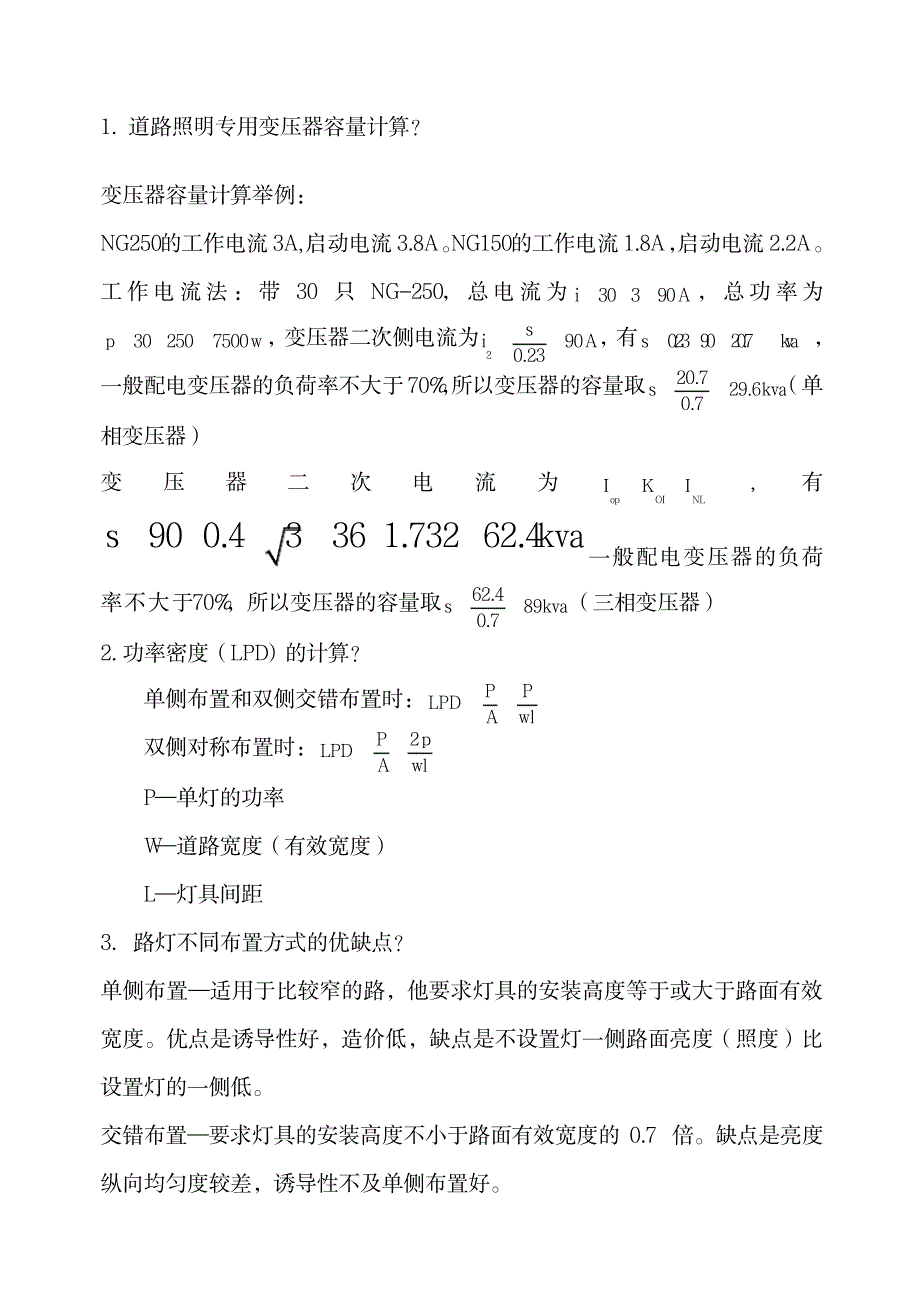 市政设计及道路照明设计问题汇总_第1页