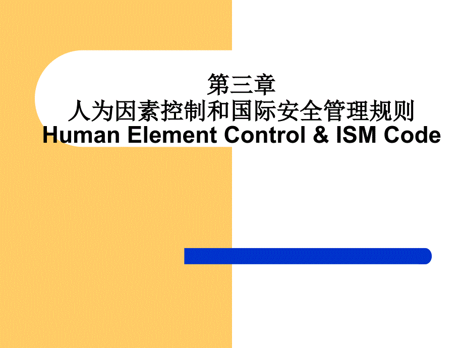 船舶管理课件第三章_第1页