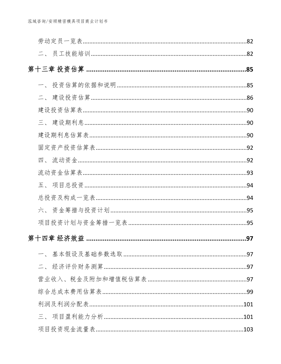 安顺精密模具项目商业计划书_模板参考_第5页