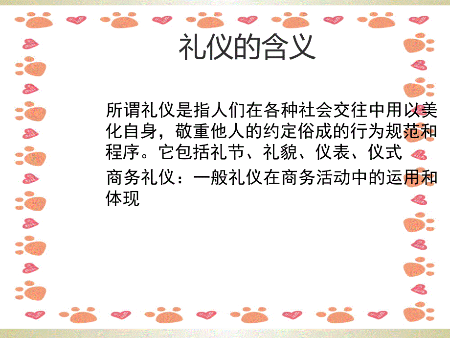 《商务礼仪培训简略》PPT课件_第2页