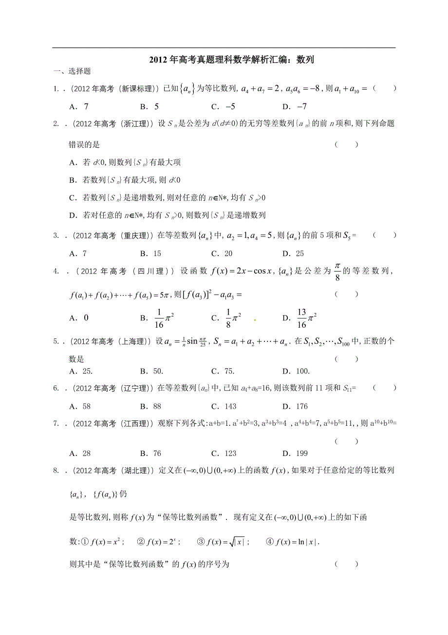 2012年高考真题理科数学解析汇编：数列.doc_第1页