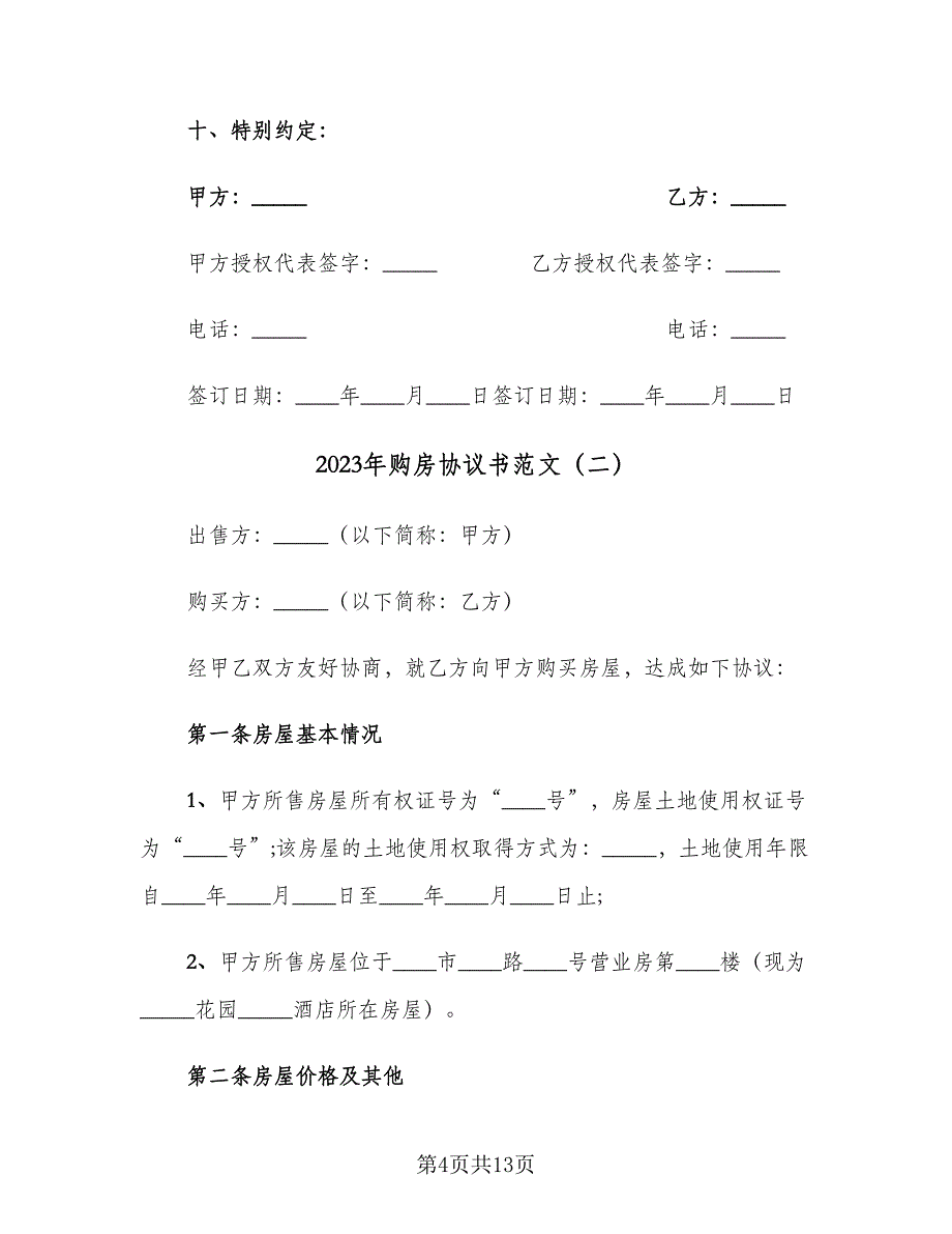 2023年购房协议书范文（四篇）.doc_第4页