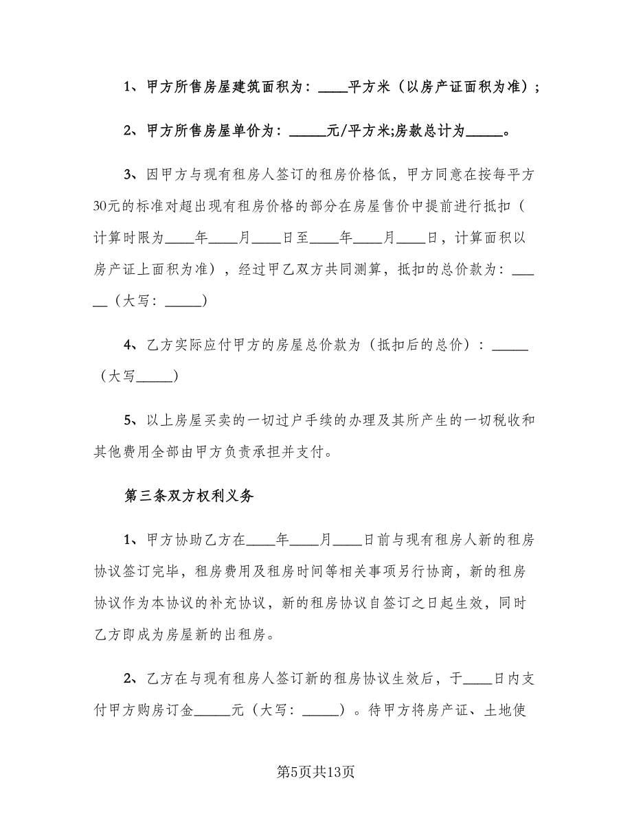 2023年购房协议书范文（四篇）.doc_第5页