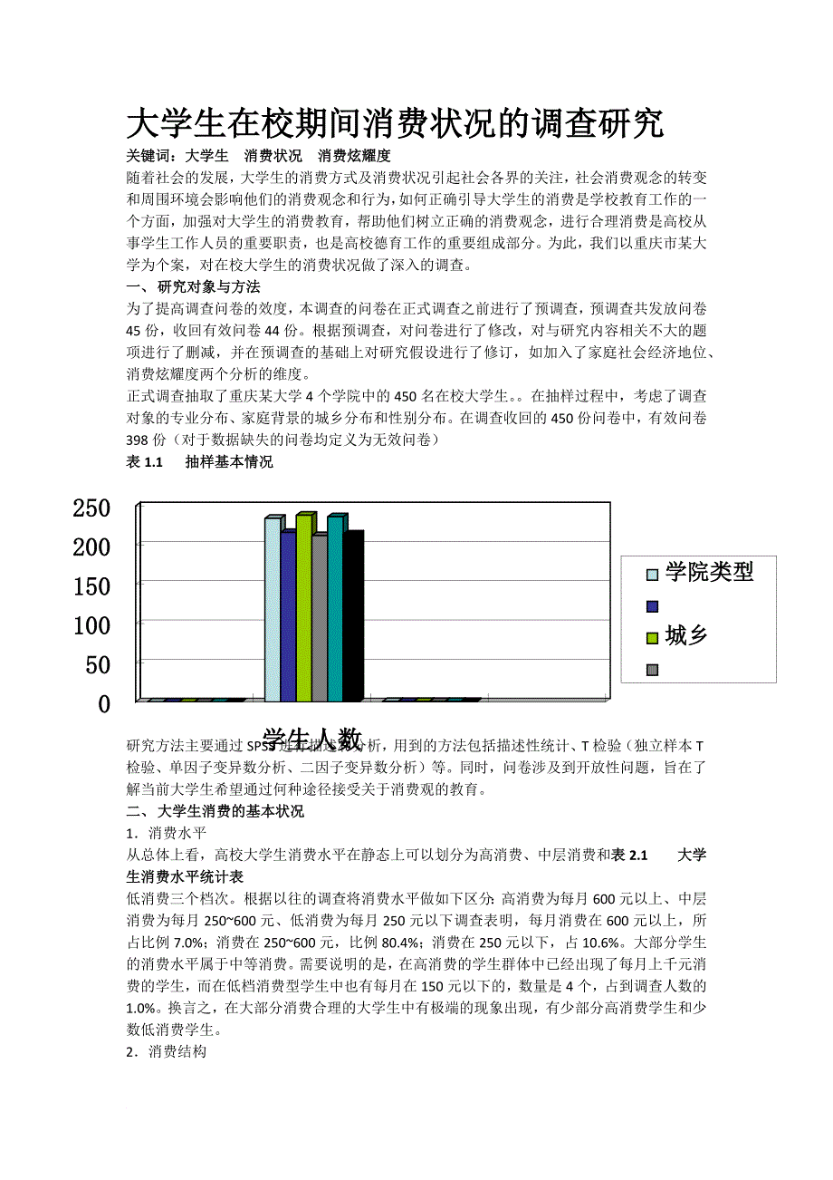 大学生在校期间消费状况的调查研究_第1页