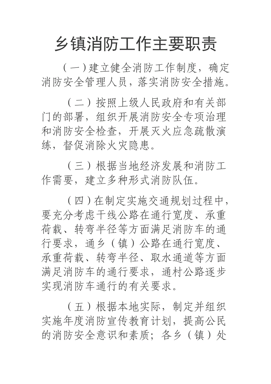 乡镇村消防职责.doc_第1页