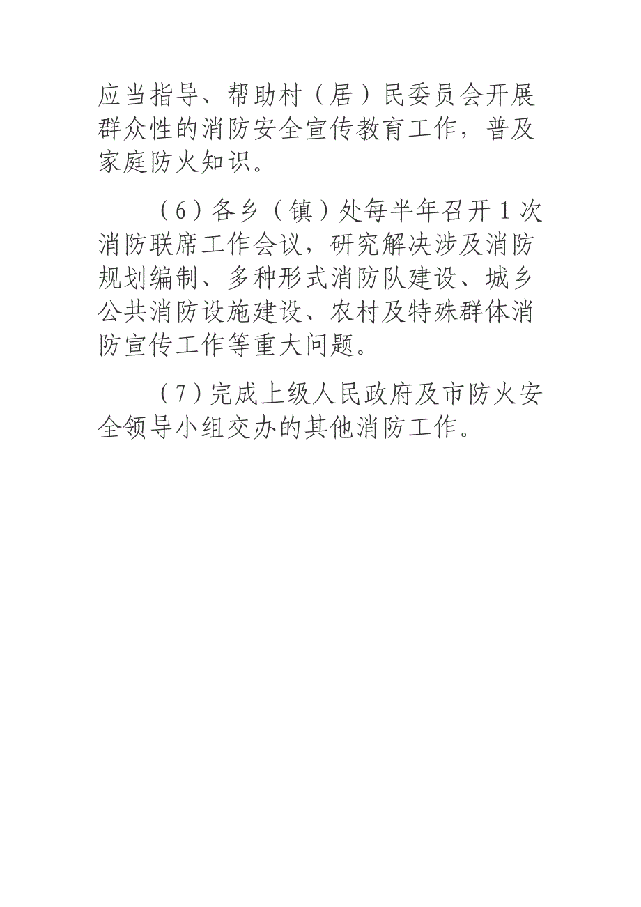 乡镇村消防职责.doc_第2页